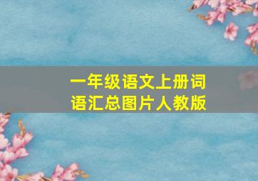 一年级语文上册词语汇总图片人教版