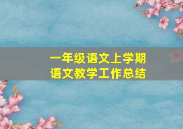 一年级语文上学期语文教学工作总结