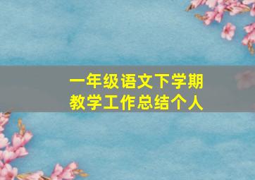 一年级语文下学期教学工作总结个人