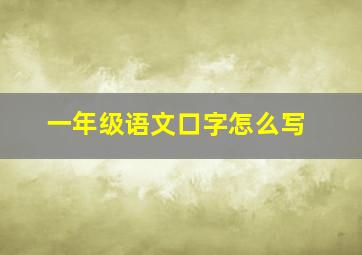 一年级语文口字怎么写