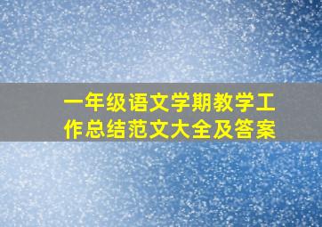 一年级语文学期教学工作总结范文大全及答案