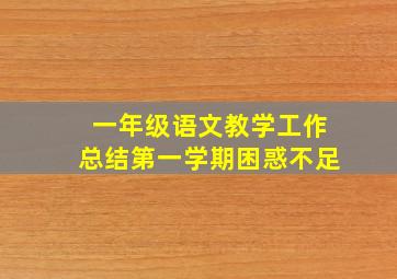 一年级语文教学工作总结第一学期困惑不足