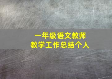 一年级语文教师教学工作总结个人