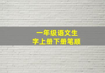 一年级语文生字上册下册笔顺