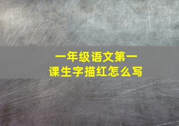 一年级语文第一课生字描红怎么写