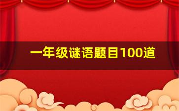 一年级谜语题目100道