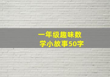 一年级趣味数学小故事50字