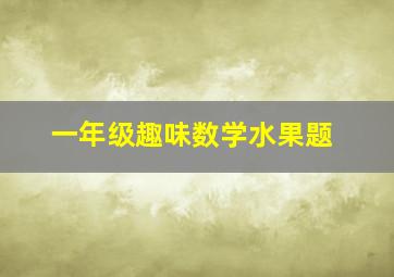 一年级趣味数学水果题