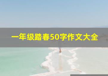 一年级踏春50字作文大全