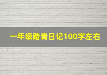 一年级踏青日记100字左右