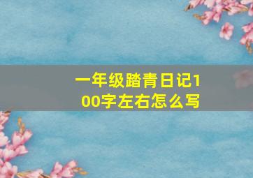 一年级踏青日记100字左右怎么写