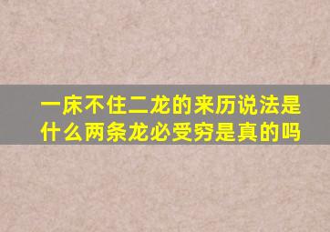 一床不住二龙的来历说法是什么两条龙必受穷是真的吗