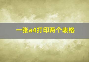 一张a4打印两个表格