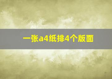 一张a4纸排4个版面