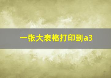 一张大表格打印到a3