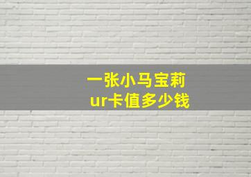 一张小马宝莉ur卡值多少钱