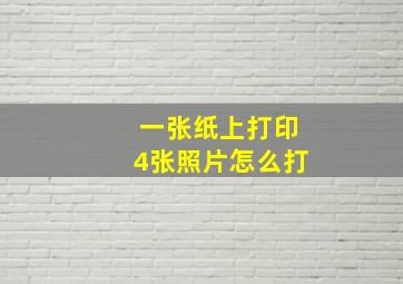 一张纸上打印4张照片怎么打