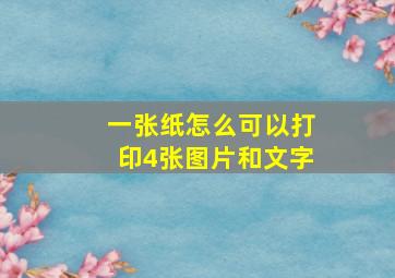 一张纸怎么可以打印4张图片和文字