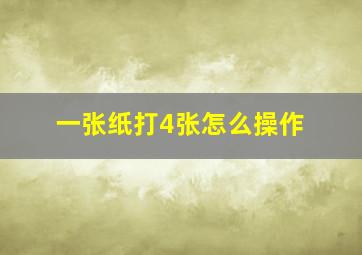 一张纸打4张怎么操作