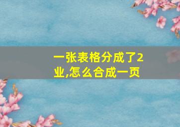 一张表格分成了2业,怎么合成一页