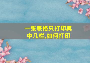 一张表格只打印其中几栏,如何打印