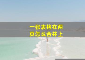 一张表格在两页怎么合并上