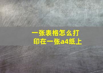 一张表格怎么打印在一张a4纸上