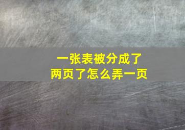 一张表被分成了两页了怎么弄一页