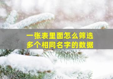 一张表里面怎么筛选多个相同名字的数据