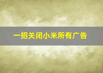 一招关闭小米所有广告