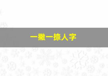 一撇一捺人字