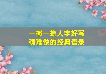 一撇一捺人字好写确难做的经典语录