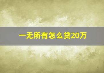 一无所有怎么贷20万