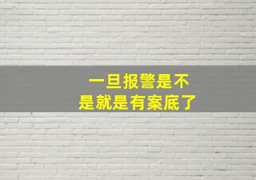 一旦报警是不是就是有案底了