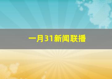 一月31新闻联播