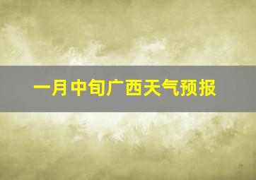 一月中旬广西天气预报