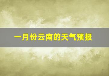 一月份云南的天气预报