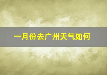 一月份去广州天气如何