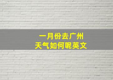 一月份去广州天气如何呢英文