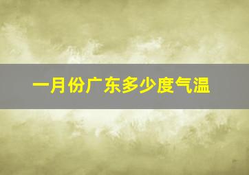 一月份广东多少度气温