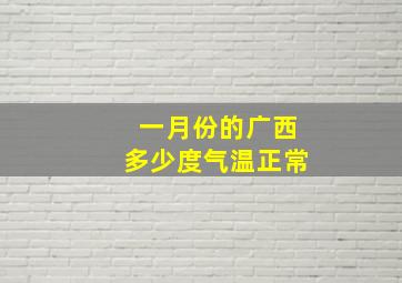 一月份的广西多少度气温正常