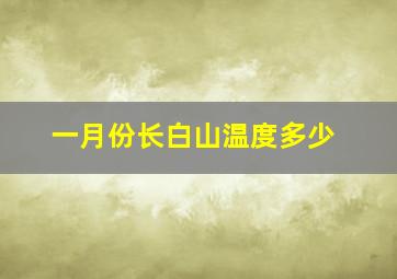 一月份长白山温度多少