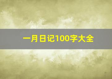 一月日记100字大全