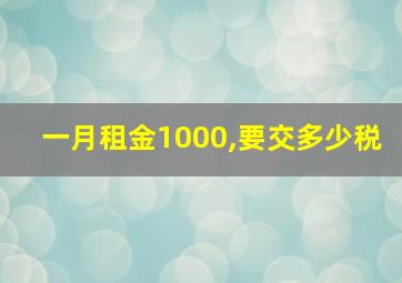 一月租金1000,要交多少税