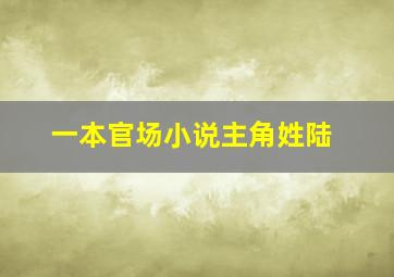 一本官场小说主角姓陆