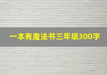 一本有魔法书三年级300字