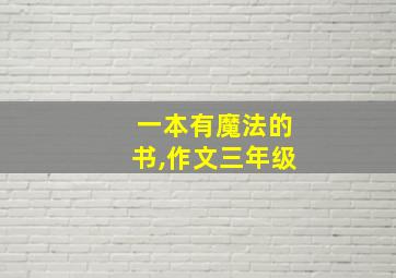 一本有魔法的书,作文三年级