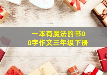 一本有魔法的书00字作文三年级下册