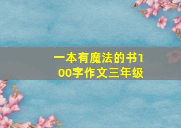 一本有魔法的书100字作文三年级