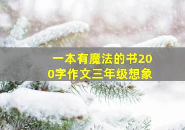 一本有魔法的书200字作文三年级想象